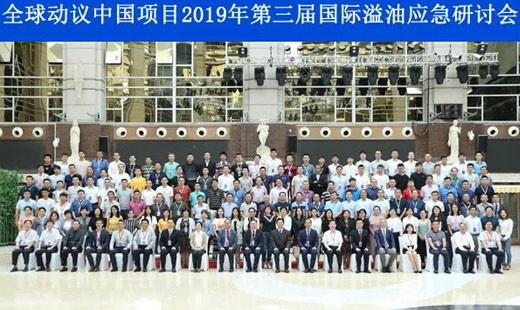 “全球動議中國項目 2019 年第三屆國際溢油應(yīng)急研討會”在寧波召開