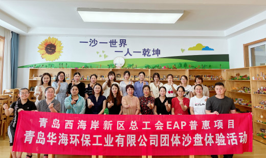 青島華海環(huán)保工業(yè)有限公司工會聯(lián)合區(qū)總工會開展EAP惠普項目團(tuán)體沙盤體驗活動