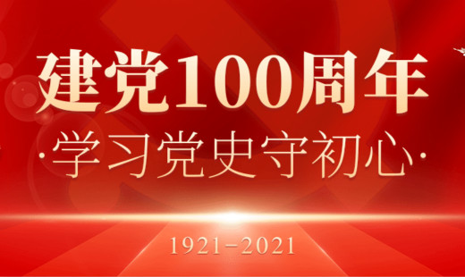 熱烈慶祝中國共產(chǎn)黨百年華誕！初心不改，未來同在